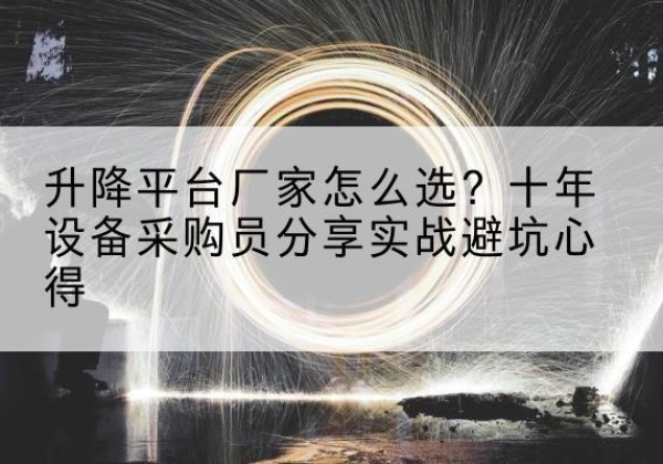浮梁升降平台厂家-怎么选？十年设备采购员分享实战避坑心得