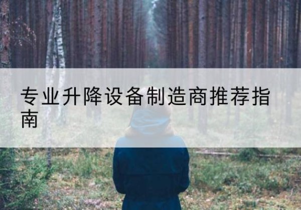 浮梁电动剪叉升降平台厂家-专业升降设备制造商推荐指南